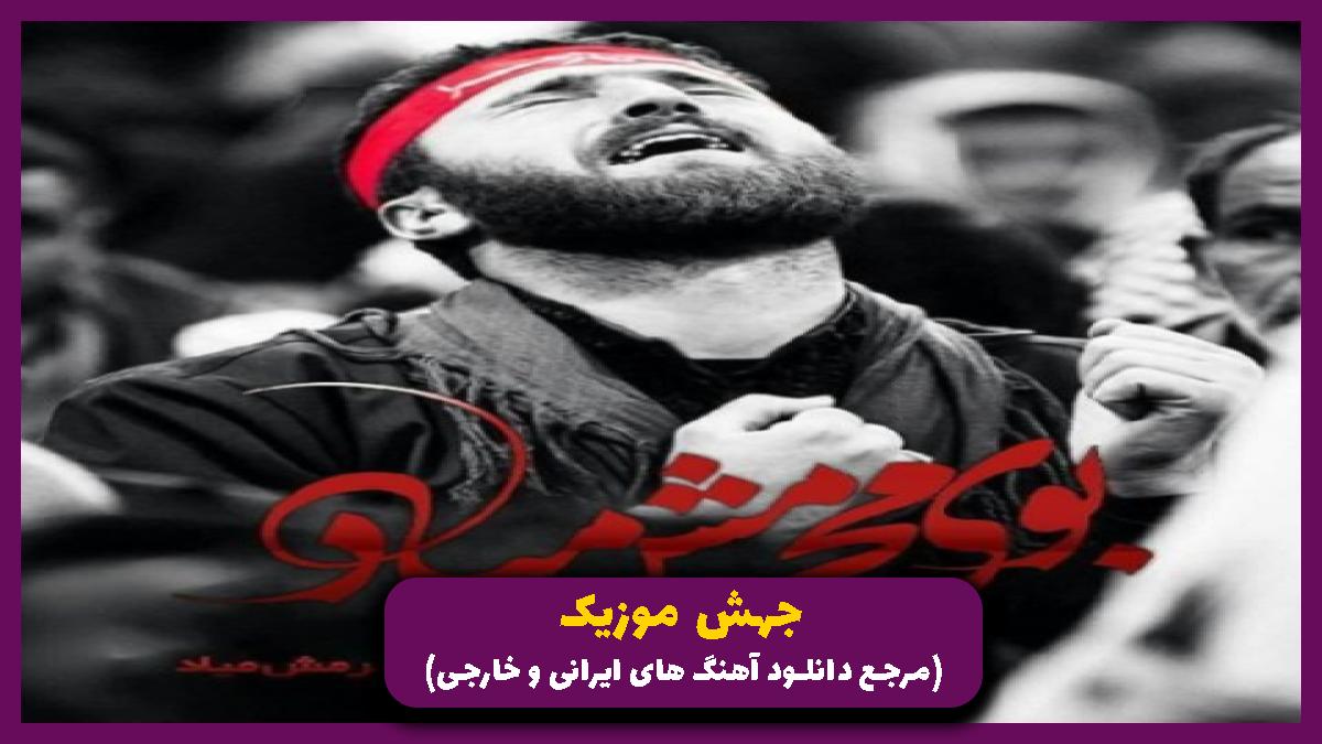 دانلود آهنگ غصه وغم شد شروع با خزانم امسالم اینگونه ماتم شد شروع از مجید بنی فاطمه